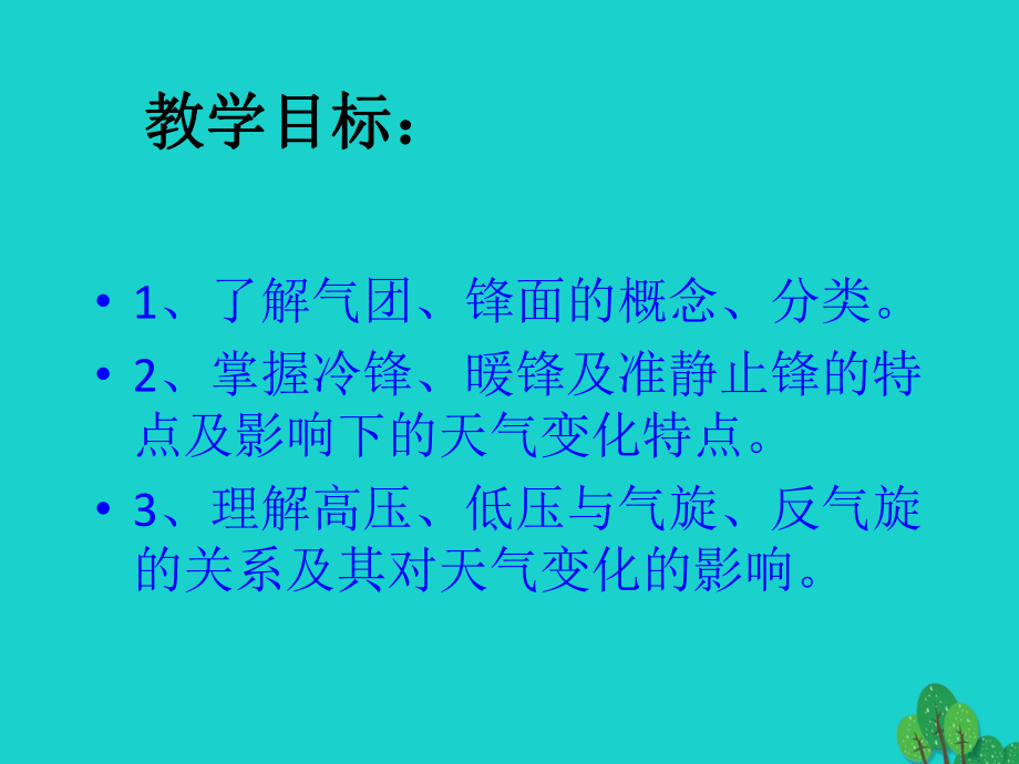 高中地理第二章地球上的大气23常见天气系统课件新人教版必修1.ppt_第2页