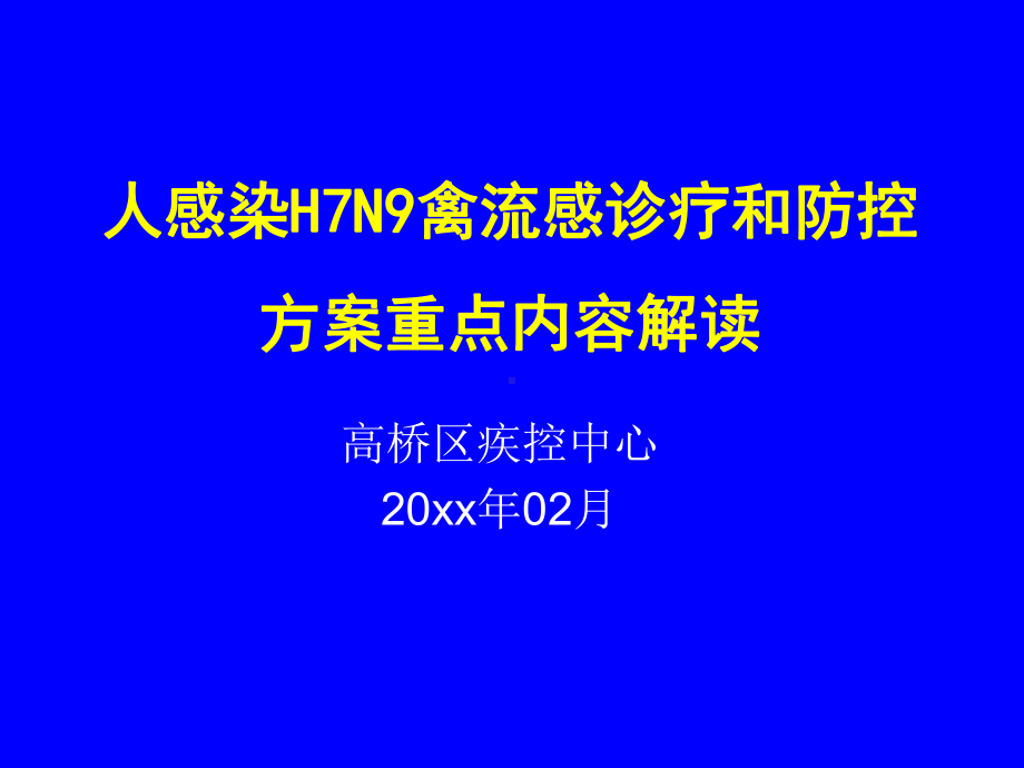 高桥区人感染H7N9禽流感方案重点内容解读课件.pptx_第1页