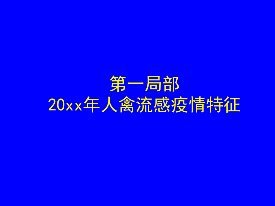 高桥区人感染H7N9禽流感方案重点内容解读课件.pptx_第3页