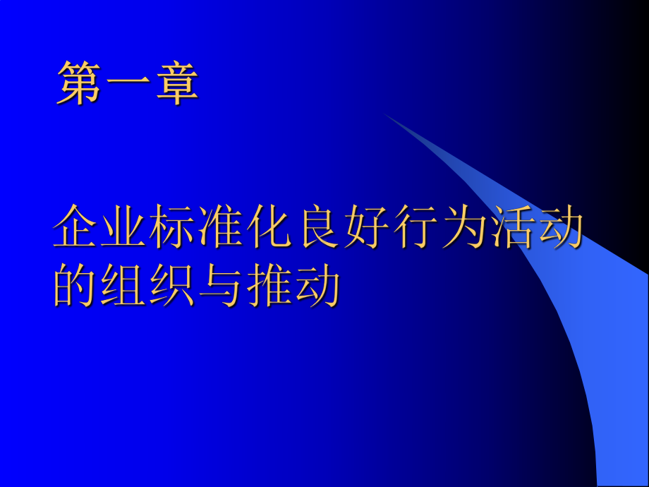 企业标准化良好行为活动的组织与推动培训课件.ppt_第1页