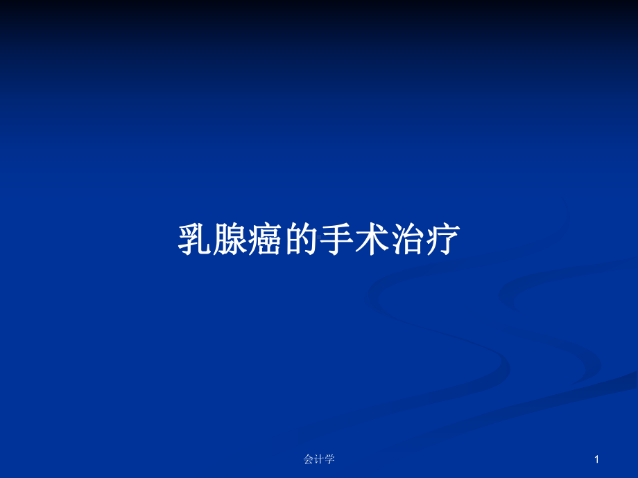 乳腺癌的手术治疗学习教案课件.pptx_第1页