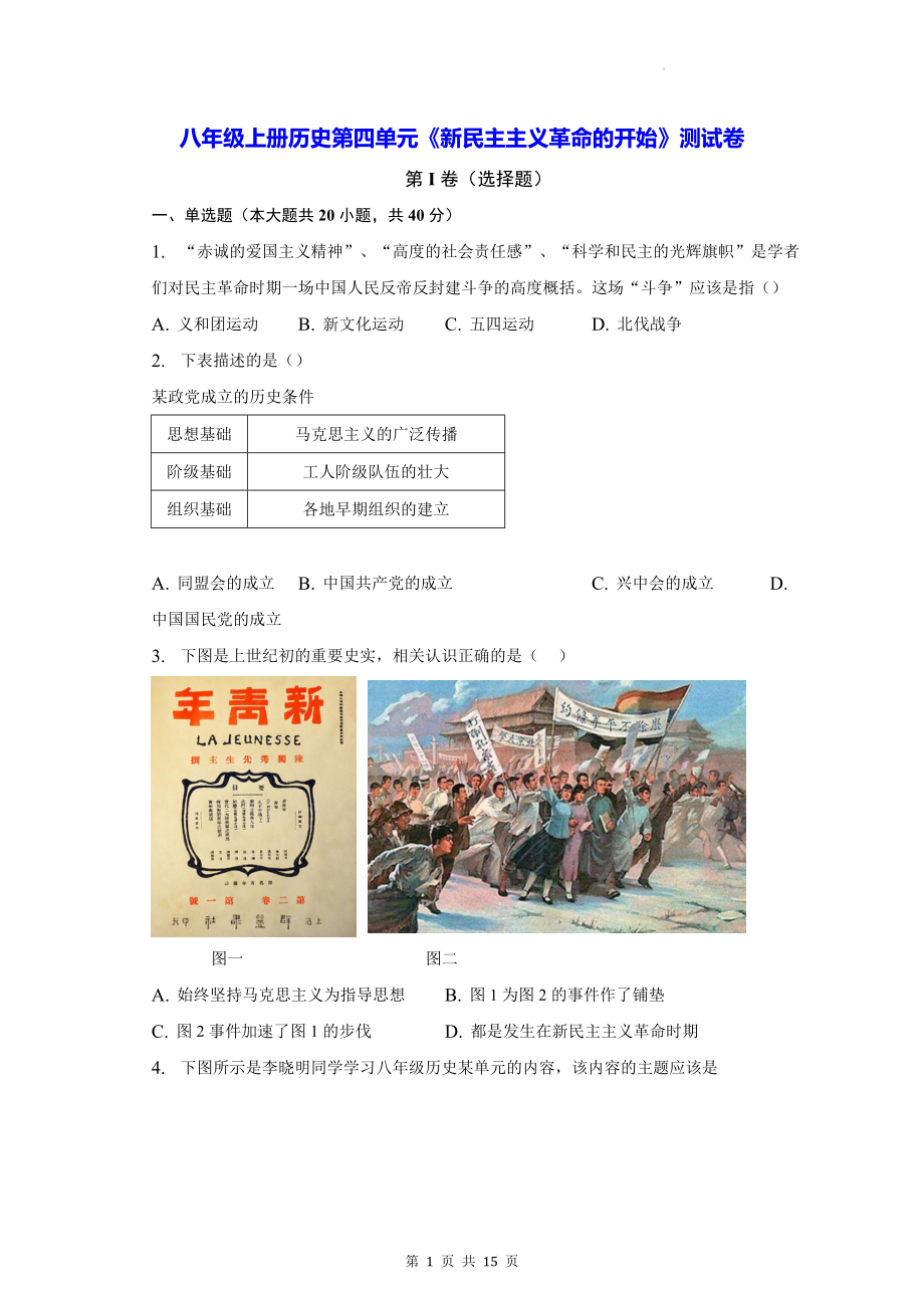 八年级上册历史第四单元《新民主主义革命的开始》测试卷（含答案解析）.docx_第1页