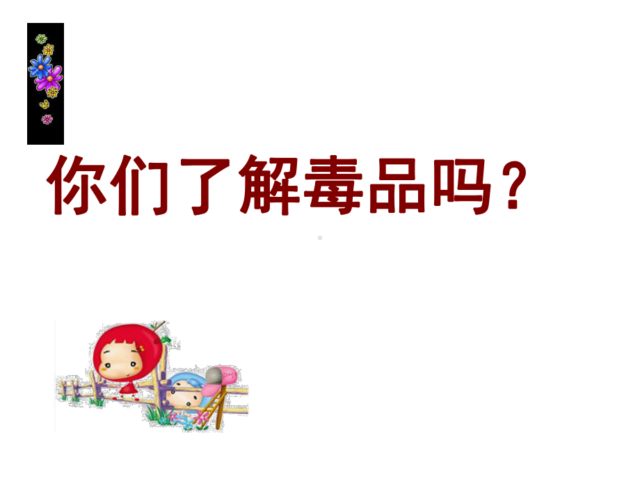 高中心理健康教育-吸毒的危害-课件.ppt_第1页