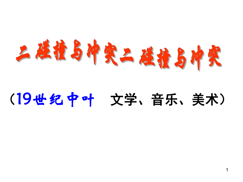 高中历史《碰撞与冲突》人民版必修3课件.ppt_第1页