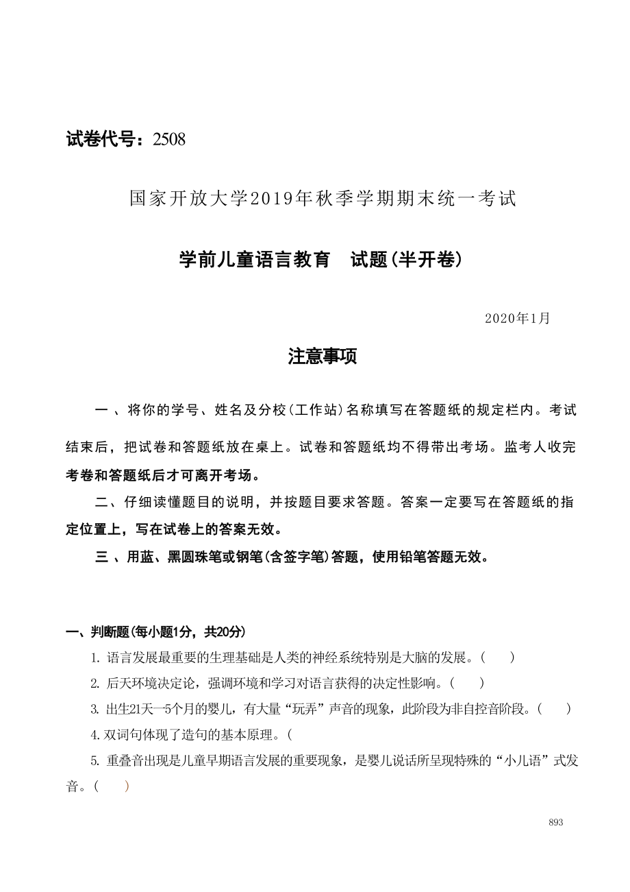 国开大学2020年01月2508《学前儿童语言教育》期末考试参考答案.docx_第1页