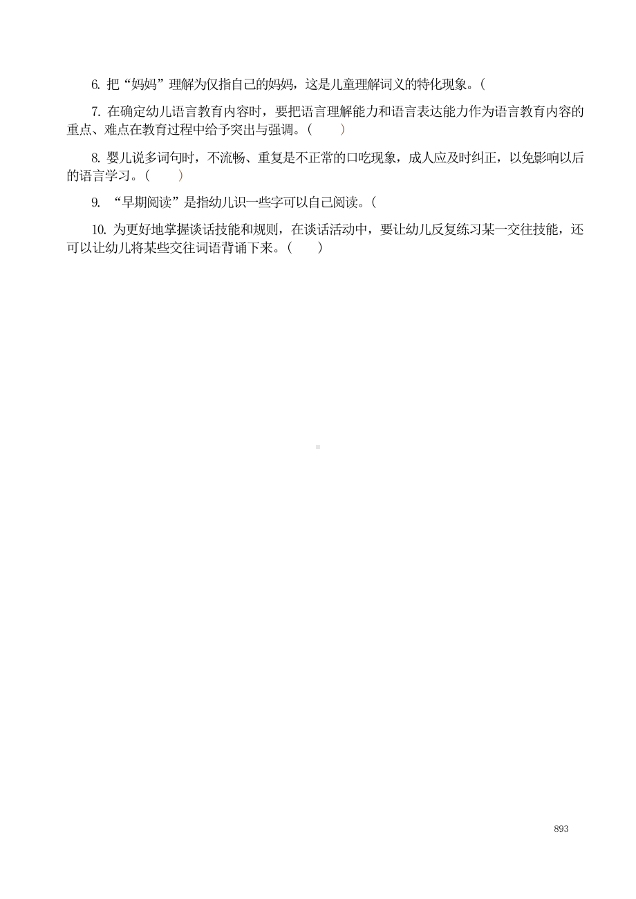 国开大学2020年01月2508《学前儿童语言教育》期末考试参考答案.docx_第2页