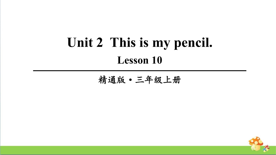 人教精通版三上英语Lesson-10课件.ppt_第1页