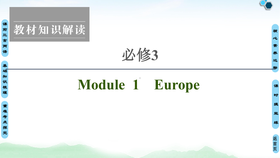 高考英语外研版：必修3+Module+1+Europe课件.ppt_第1页