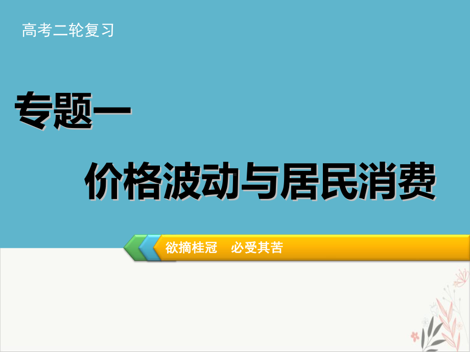 高三二轮复习政治第二课价格和消费知识主观题突破课件.ppt_第1页