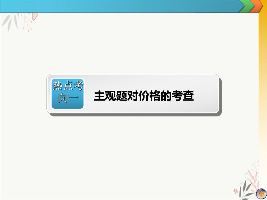 高三二轮复习政治第二课价格和消费知识主观题突破课件.ppt_第3页