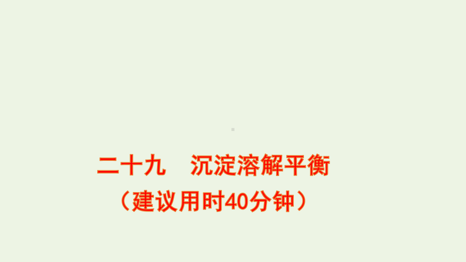 高考化学一轮复习课时作业二十九沉淀溶解平衡课件鲁科版.ppt_第1页