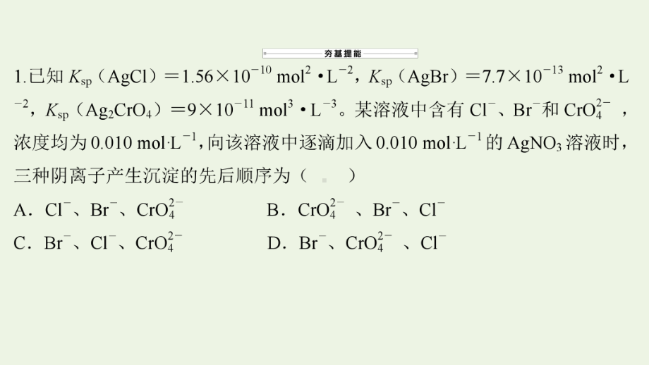 高考化学一轮复习课时作业二十九沉淀溶解平衡课件鲁科版.ppt_第2页