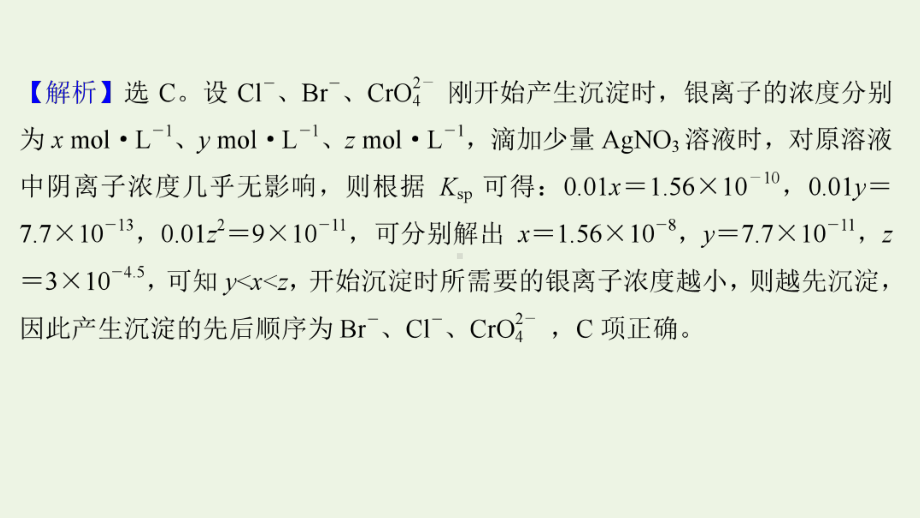 高考化学一轮复习课时作业二十九沉淀溶解平衡课件鲁科版.ppt_第3页