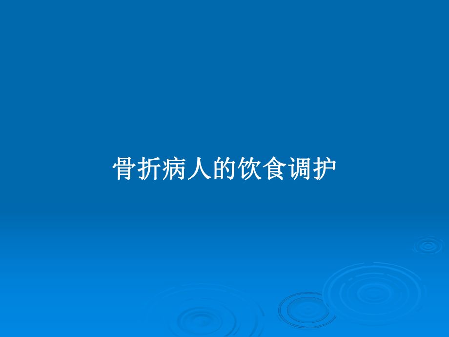 骨折病人的饮食调护教案课件.pptx_第1页