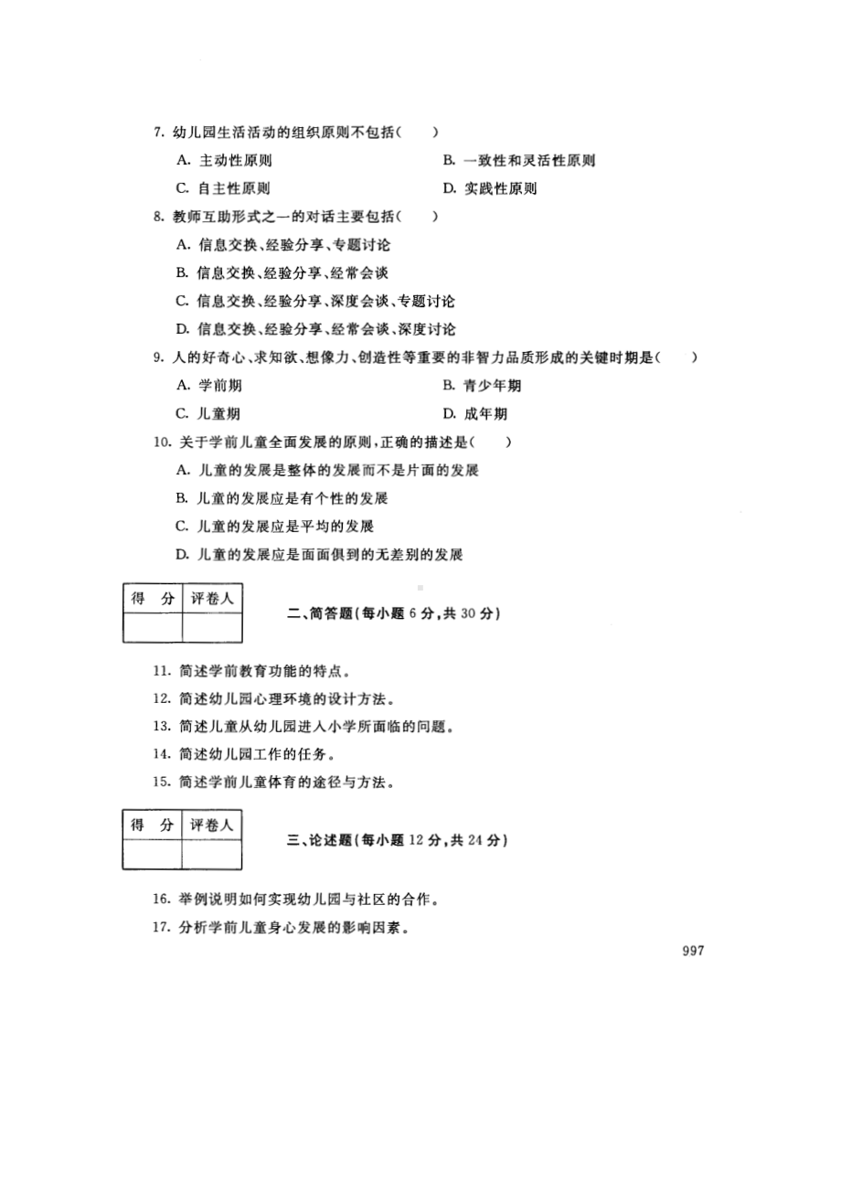 国开大学2017年01月2509《学前教育学》期末考试参考答案.pdf_第2页