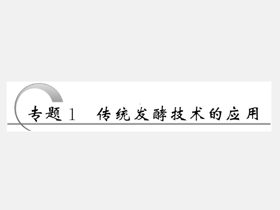 高考生物-一轮复习-专题1体统发酵技术的应用-新人教选修11课件.ppt_第2页