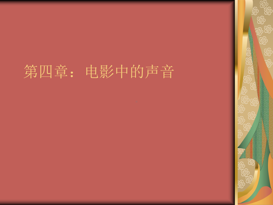 《视听语言》第四章声音课件.ppt_第1页