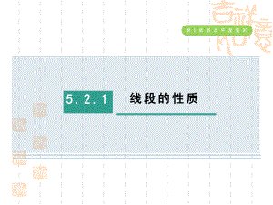 五四制鲁教版六年级数学下册-第五章-基本平面图形--线段的性质课件.ppt