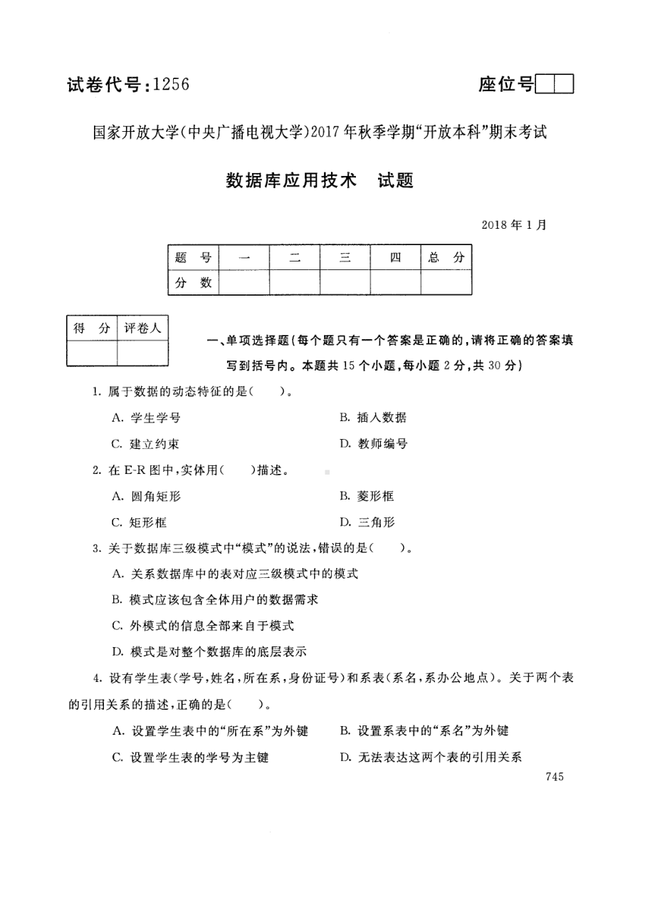 国开大学2018年01月1256《数据库应用技术》期末考试参考答案.pdf_第1页