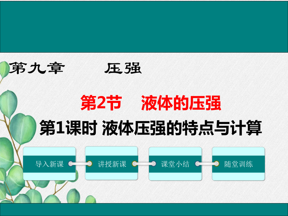 《液体压强》课件-(市一等奖)2022年人教版物理课件-(57).ppt_第2页