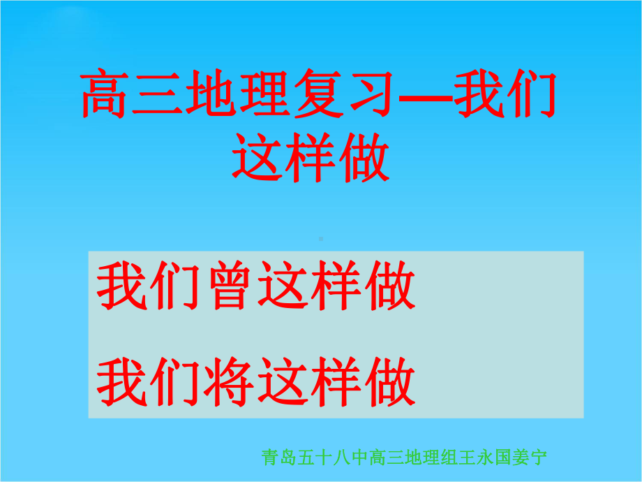 高三地理教学我们这样做课件全国通用.ppt_第1页