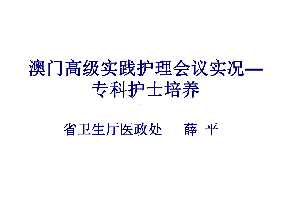 高级实践护理会议实况专科护士培养培训资料课件.pptx_第1页