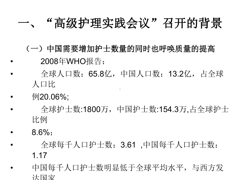 高级实践护理会议实况专科护士培养培训资料课件.pptx_第2页