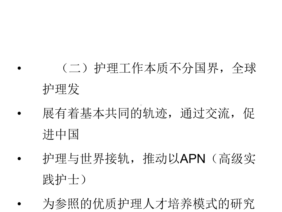 高级实践护理会议实况专科护士培养培训资料课件.pptx_第3页