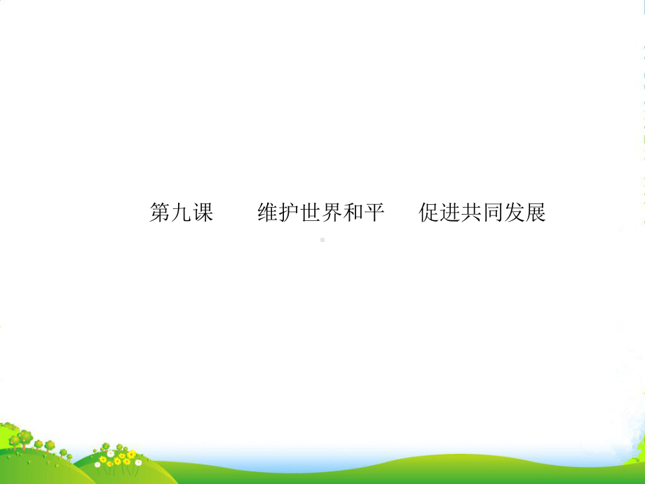 高考政治复习-政治生活-第九课-维护世界和平-促进共同发展课件-新人教.ppt_第1页