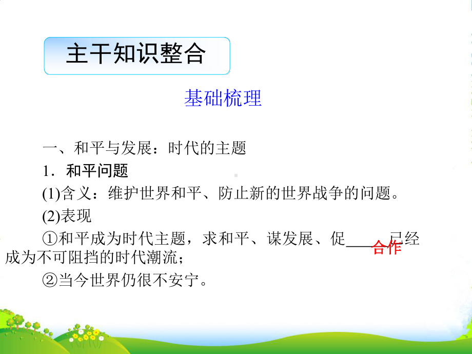 高考政治复习-政治生活-第九课-维护世界和平-促进共同发展课件-新人教.ppt_第3页