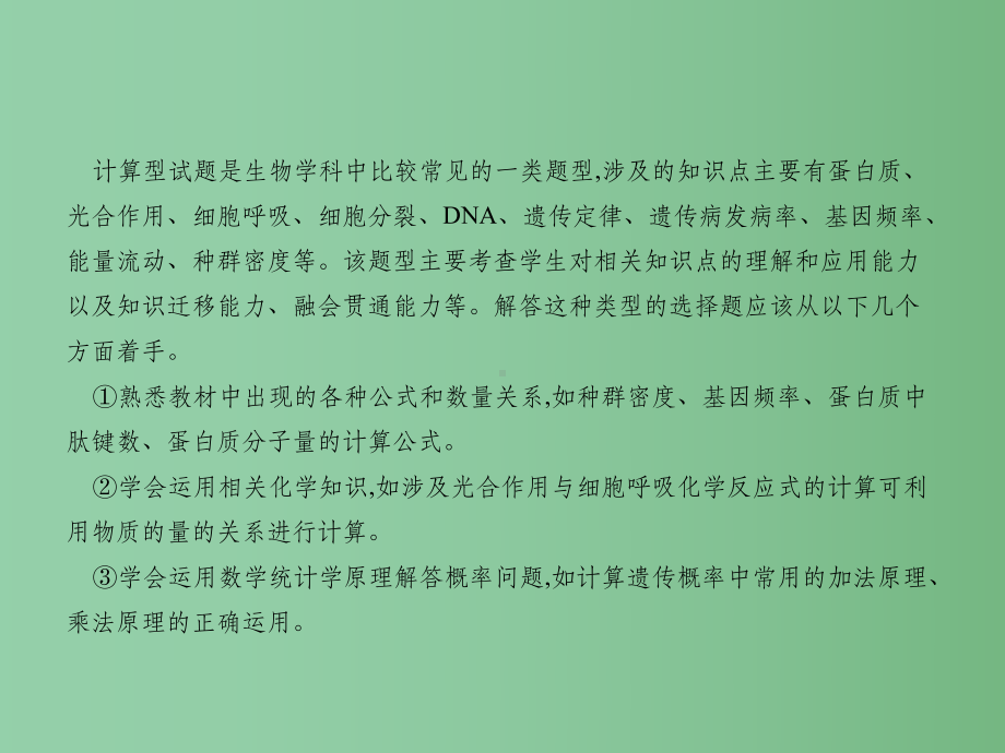 高考生物二轮复习-解题策略4-生物计算题的解题策略课件.ppt_第2页