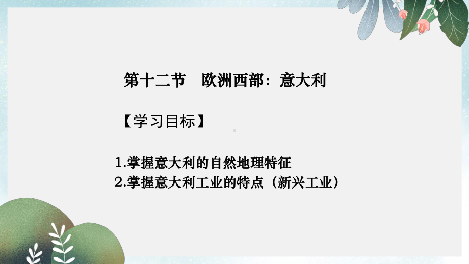 高考地理一轮复习世界地理专题12欧洲西部意大利课件新人教版.ppt_第1页