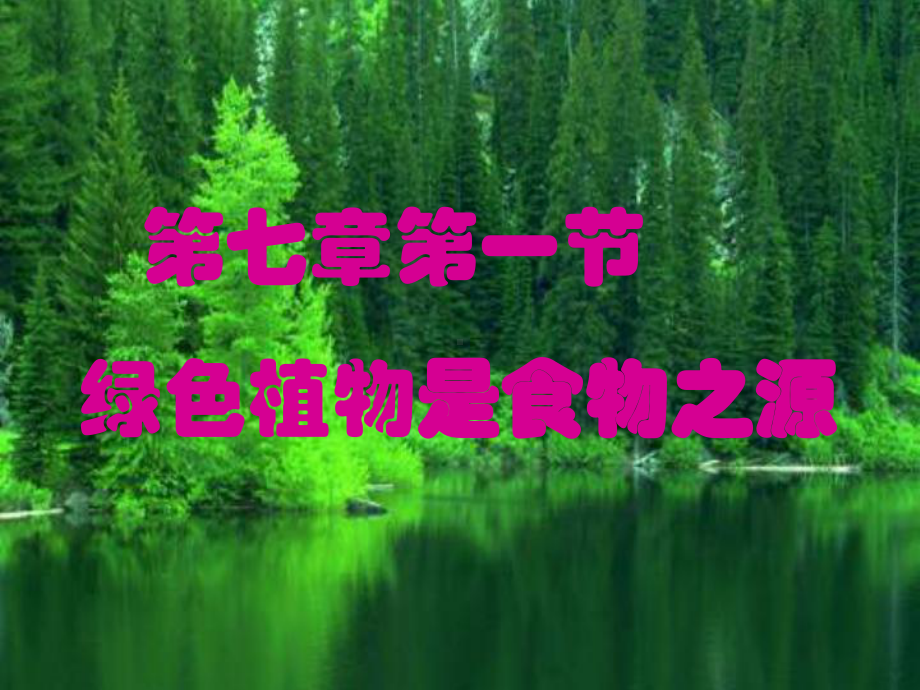 龙湾区某中学七年级生物上册-第三单元-生物圈中的绿色植物-第七章-绿色植物在生物圈中的作用-第一节-绿课件.pptx_第2页