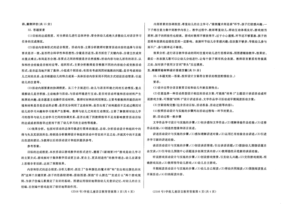 国开大学2021年07月2508《学前儿童语言教育》期末考试参考答案.pdf_第2页