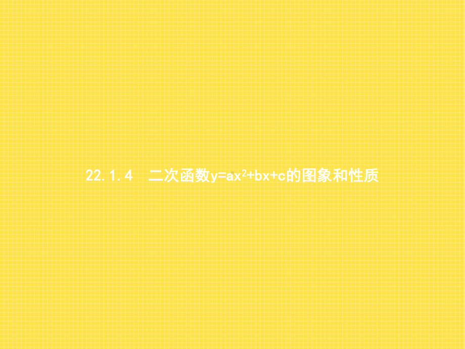 人教版初中数学九年级上册《二次函数y=ax2+bx+c的图象和性质》课件.pptx_第1页