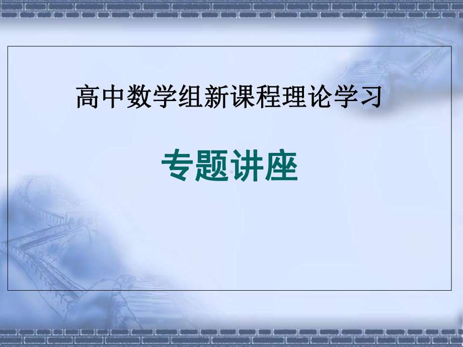 高中数学专题讲座优选教学课件.ppt_第1页