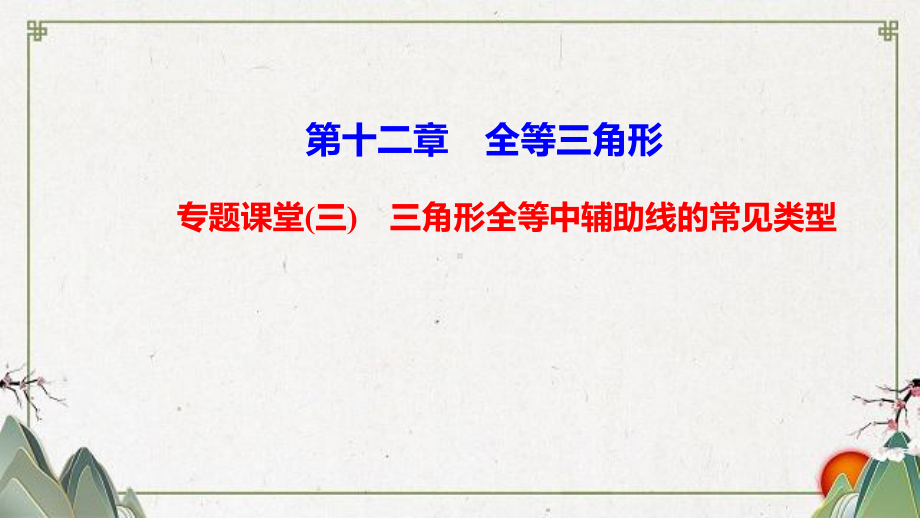 鹿泉市某中学八年级数学上册-第十二章-全等三角形专题课堂三三角形全等中辅助线的常见类型课件-新版新.ppt_第1页