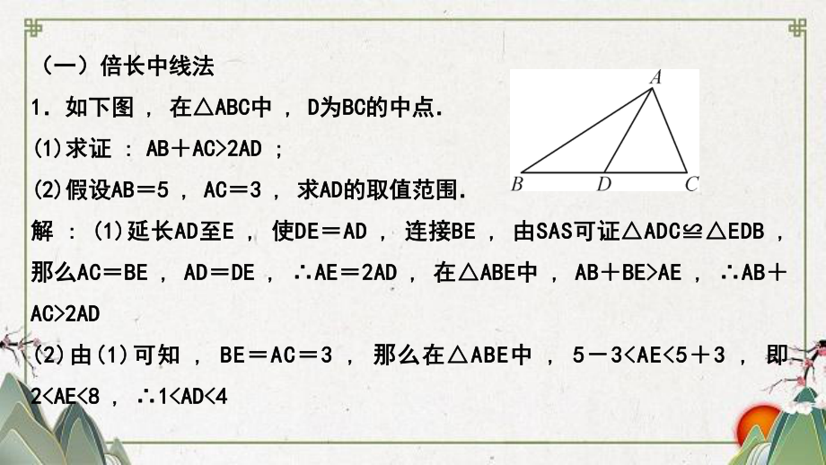 鹿泉市某中学八年级数学上册-第十二章-全等三角形专题课堂三三角形全等中辅助线的常见类型课件-新版新.ppt_第2页