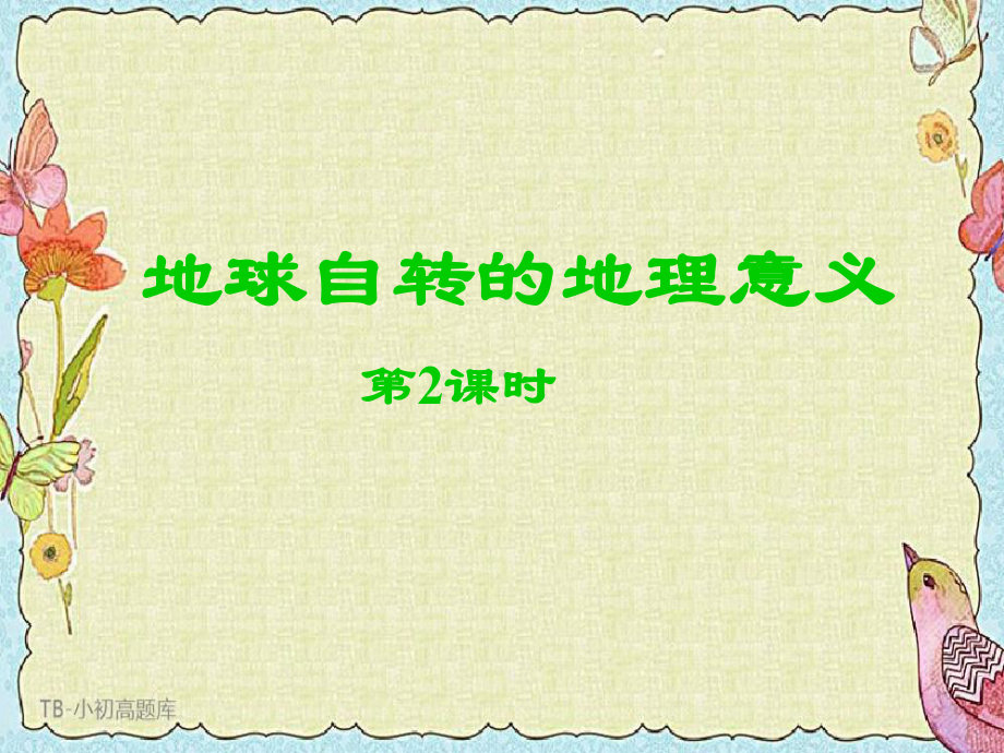 鲁教版高中地理必修1：《地球自转的地理意义》基础优质课件(第2课时)课件.ppt_第2页