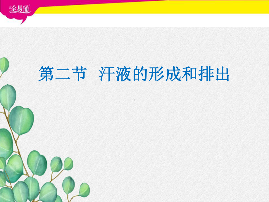 《汗液的形成和排出》课件-(高效课堂)2022年济南版生物七下.pptx_第1页