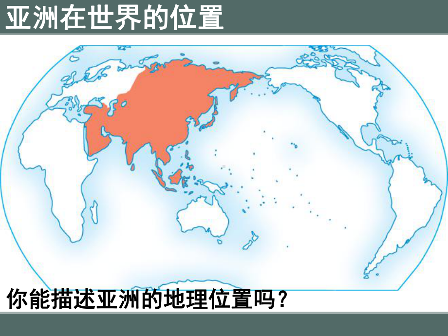 （地理课件）粤教版七年级71亚洲概述课件.ppt_第3页