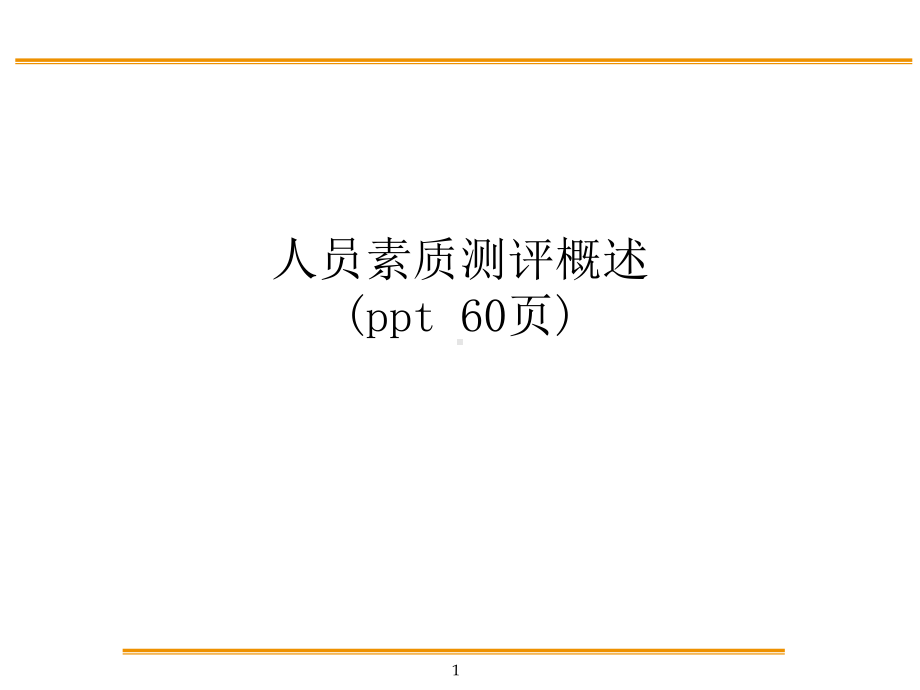 人员素质测评概述课件.ppt_第1页