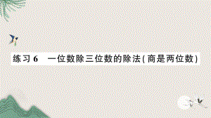 三年级数学下册一除法练习6一位数除三位数的除法商是两位数课件北师大版.ppt