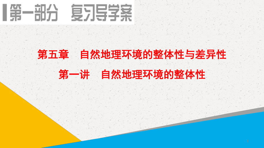 高考地理一轮复习课件：第5章-第1讲-自然地理环境的整体性.ppt_第1页