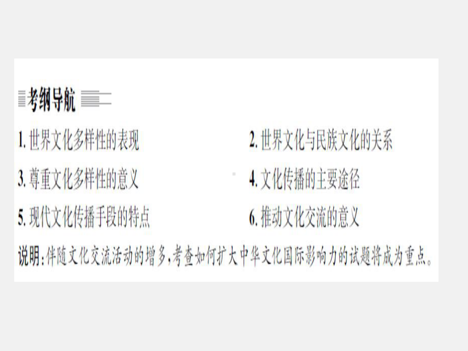 高考政治-一轮复习-文化传承与创新-第三课-文化的多样性与文化传播-新人教版必修3课件.ppt_第2页