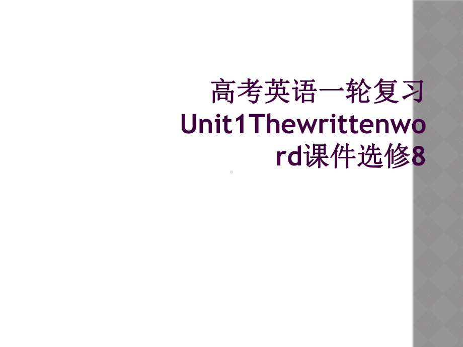 高考英语一轮复习Unit1Thewrittenword课件选修8.ppt_第1页