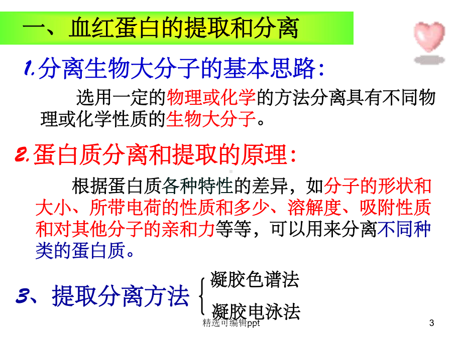 优《血红蛋白的提取和分离》课件.ppt_第3页