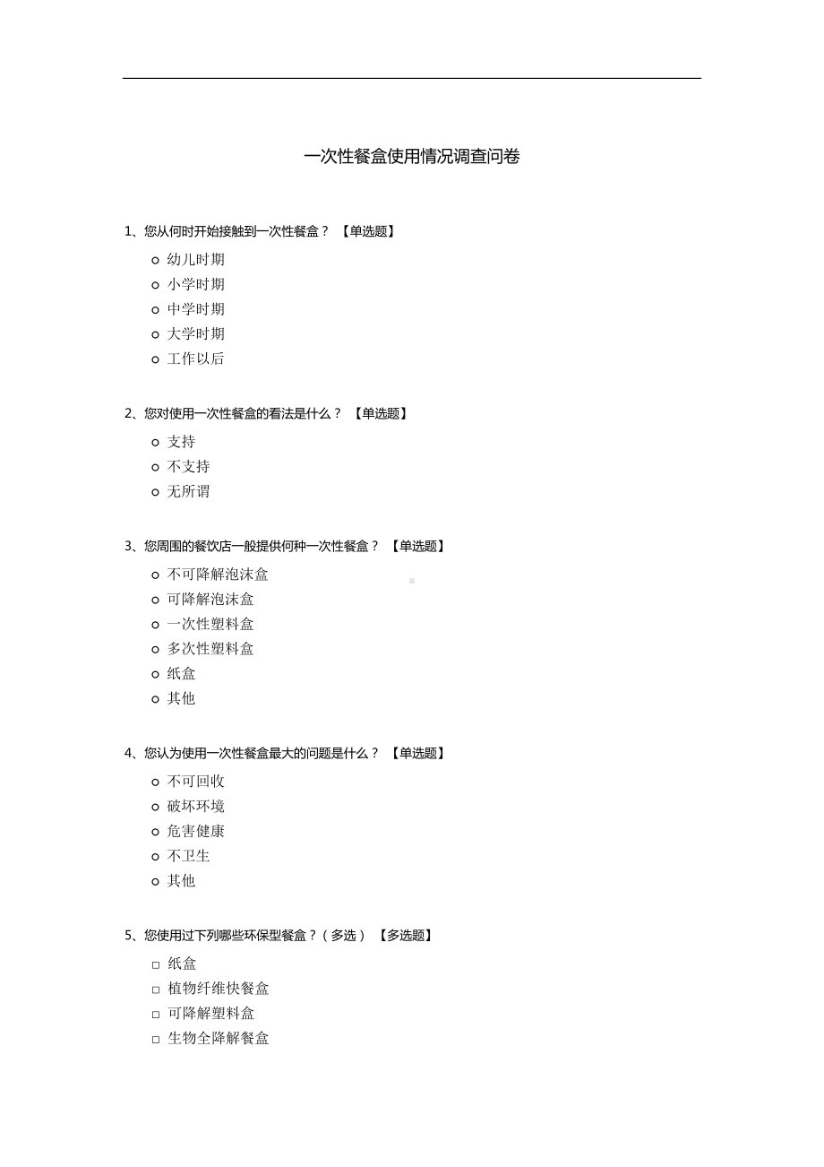 一次性餐盒使用情况调查问卷.docx_第1页