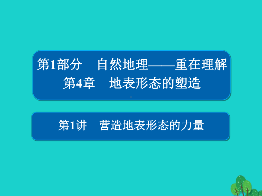 高考地理一轮总复习第1部分自然地理第4章地表形态的塑造141营造地表形态的力量课件新人教版.ppt_第1页