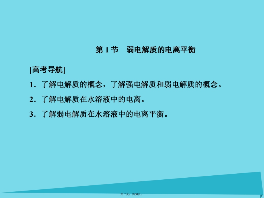 高考化学一轮复习第八章水溶液中的离子平衡第1节弱电解质的电离平衡课件.ppt_第2页